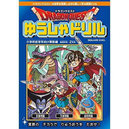 ドラゴンクエストゆうしゃドリル 小学校低学年向け算数編 推奨学年:2年生