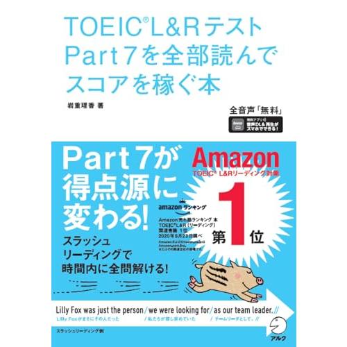 【音声DL付】TOEIC(R)L&amp;Rテスト Part 7を全部読んでスコアを稼ぐ本