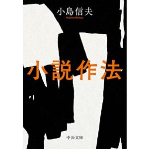 小説作法の買取情報