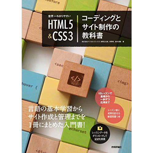 世界一わかりやすい HTML5&amp;CSS3コーディングとサイト制作の教科書