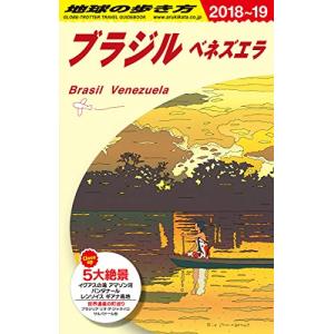 B21 地球の歩き方 ブラジル ベネズエラ 2018~2019 (地球の歩き方B 北米・中米・南米)