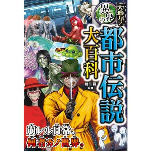 大迫力異界の都市伝説大百科