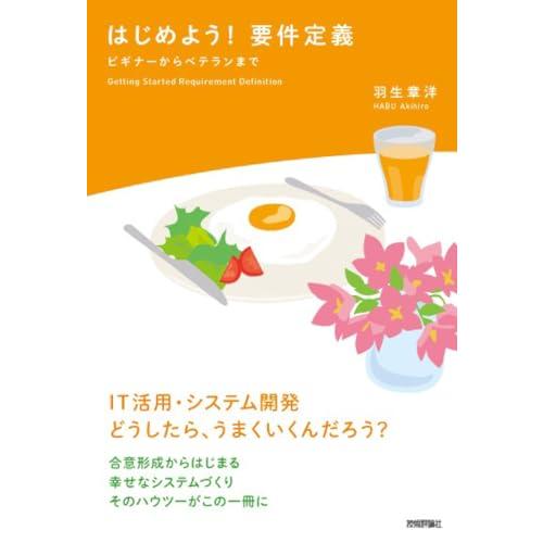はじめよう 要件定義 〜ビギナーからベテランまで