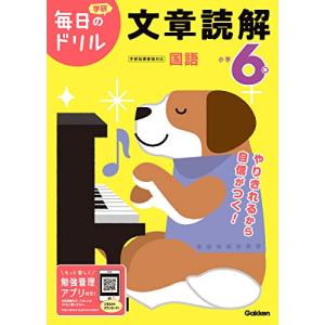 小学6年 文章読解 (毎日のドリル)の商品画像