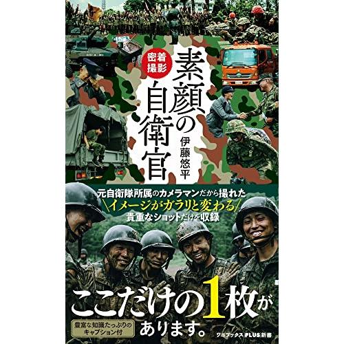 密着撮影 素顔の自衛官 (ワニブックスPLUS新書)