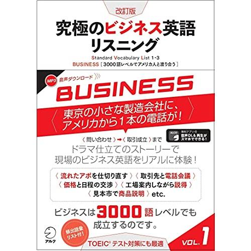 【音声DL付】改訂版 究極のビジネス英語リスニング Vol.1 (究極シリーズ)