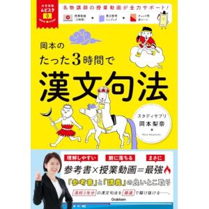 大学受験ムビスタ 岡本のたった3時間で漢文句法:...の商品画像