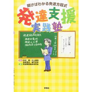 発達支援実践塾:開けばわかる発達方程式