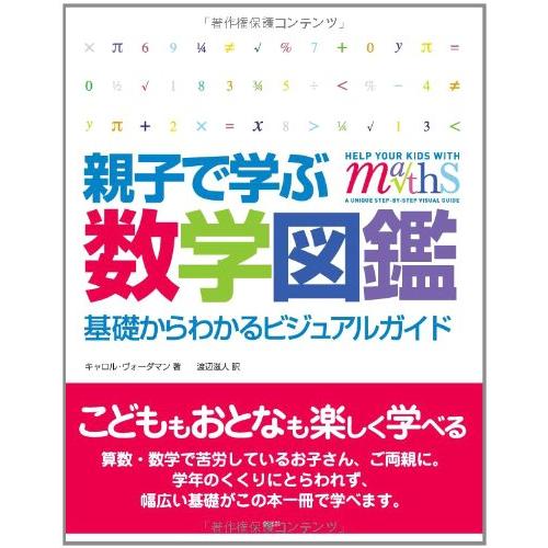 親子で学ぶ数学図鑑:基礎からわかるビジュアルガイド