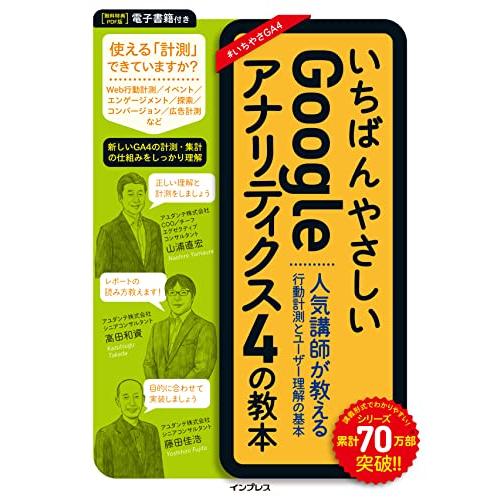 いちばんやさしいGoogleアナリティクス4の教本 人気講師が教える行動計測とユーザー理解の基本 (...