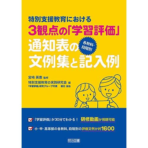 特別支援教育における3観点の「学習評価」 各教科・段階別通知表の文例集と記入例