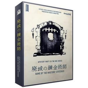 グループSNE 廃城の錬金術師 (6人用 180分 15才以上向け) マーダーミステリー