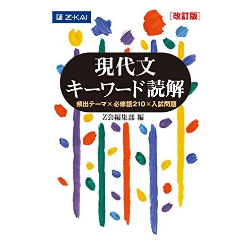Z会 現代文キーワード読解[改訂版]