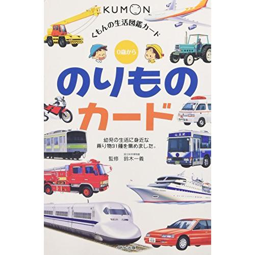 のりものカード 第2版―0歳から (くもんのせいかつ図鑑カード)