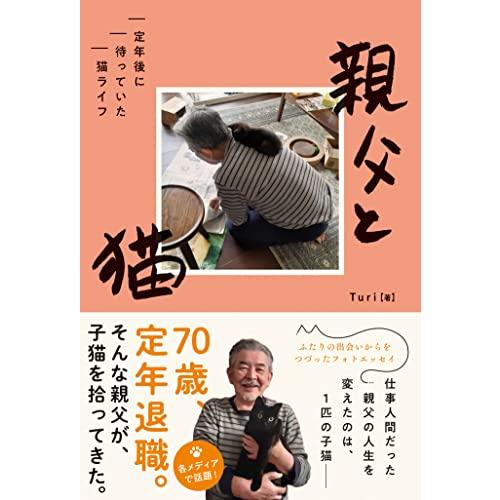 親父と猫 定年後に待っていた猫ライフ (ハーパーコリンズ・ノンフィクション)