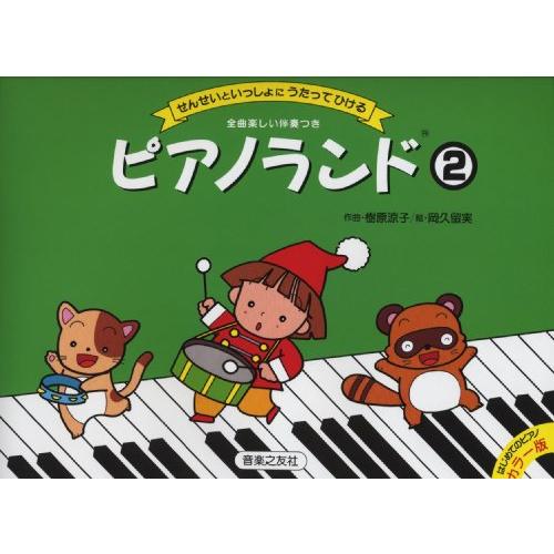 ピアノランド(2) カラー版 せんせいといっしょに うたってひける (はじめてのピアノカラー版)
