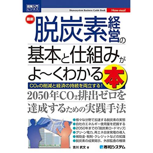 図解入門ビジネス 最新 脱炭素経営の基本と仕組みがよ~くわかる本 (How-nual図解入門ビジネス...
