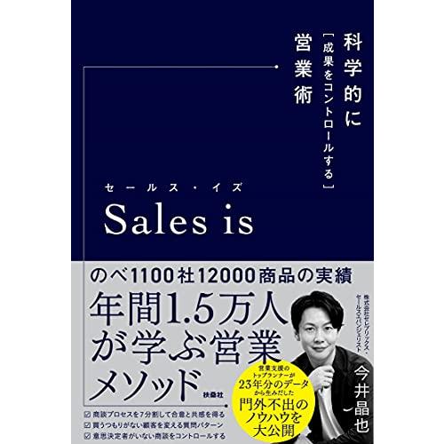 セールス・イズ 科学的に「成果をコントロールする」営業術