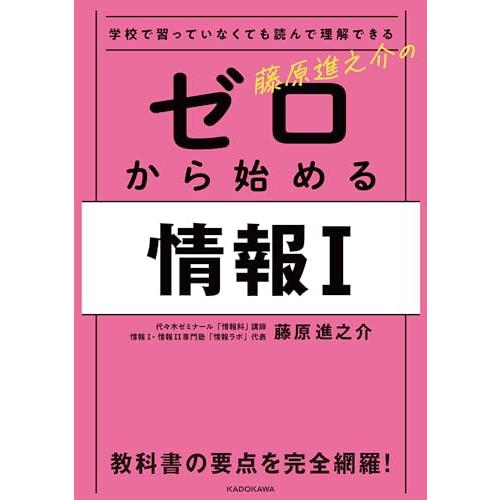 学校で習っていなくても読んで理解できる 藤原進之介の ゼロから始める情報I