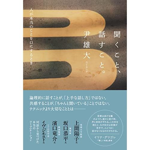 聞くこと、話すこと。〜人が本当のことを口にするとき