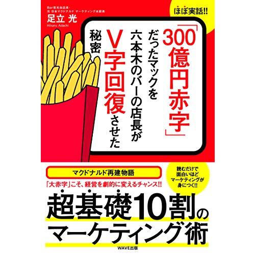 「300億円赤字」だったマックを六本木バーの店長がV字回復させた秘密