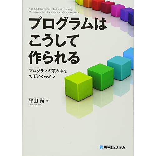 プログラムはこうして作られる プログラマの頭の中をのぞいてみよう