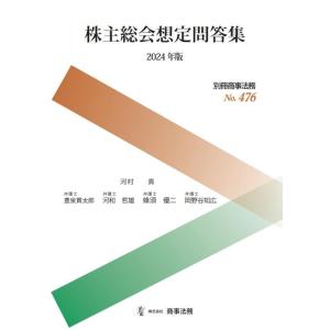 別冊商事法務No.476　株主総会想定問答集〔2024年版〕 (別冊商事法務 No. 476)
