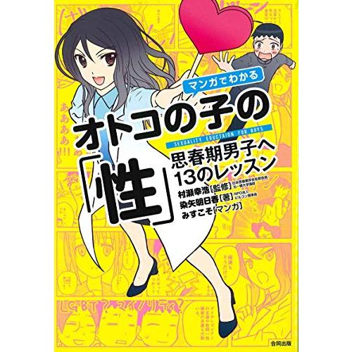 マンガでわかるオトコの子の「性 」