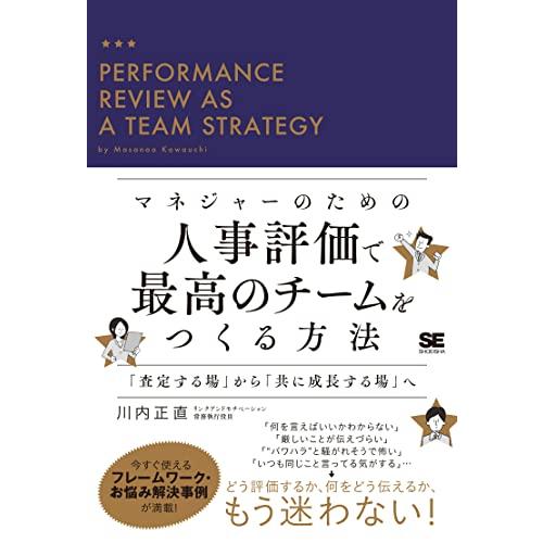 マネジャーのための人事評価で最高のチームをつくる方法 「査定する場」から「共に成長する場」へ