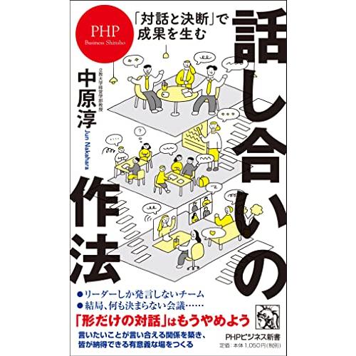 「対話と決断」で成果を生む 話し合いの作法 (PHPビジネス新書)