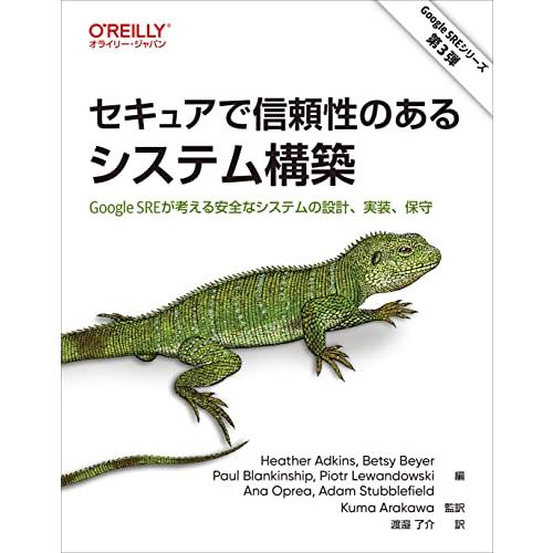 セキュアで信頼性のあるシステム構築 ―Google SREが考える安全なシステムの設計、実装、保守