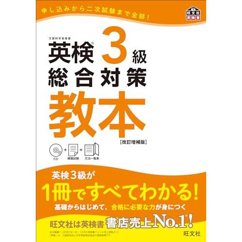 CD付英検3級総合対策教本 改訂増補版 (旺文社英検書)