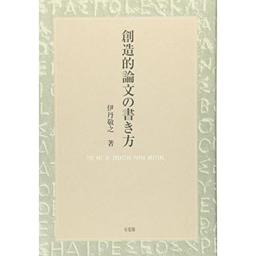 創造的論文の書き方