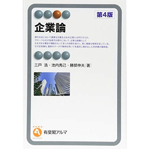 企業論 第4版 (有斐閣アルマSpecialized)