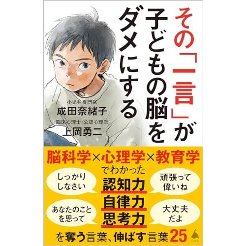 その「一言」が子どもの脳をダメにする (SB新書 633)