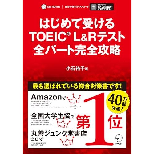 別冊模試・CD-ROM・音声DL付はじめて受けるTOEIC(R) L&amp;Rテスト 全パート完全攻略