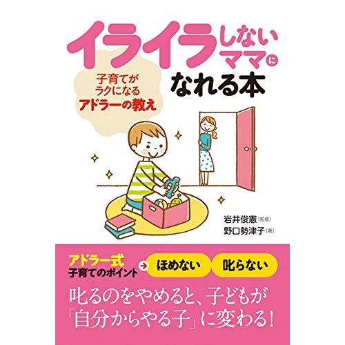 イライラしないママになれる本 子育てがラクになるアドラーの教え