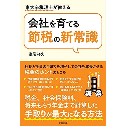 東大卒税理士が教える 会社を育てる節税の新常識 (DOBOOKS)
