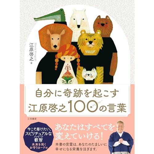 自分に奇跡を起こす 江原啓之100の言葉 (単行本)