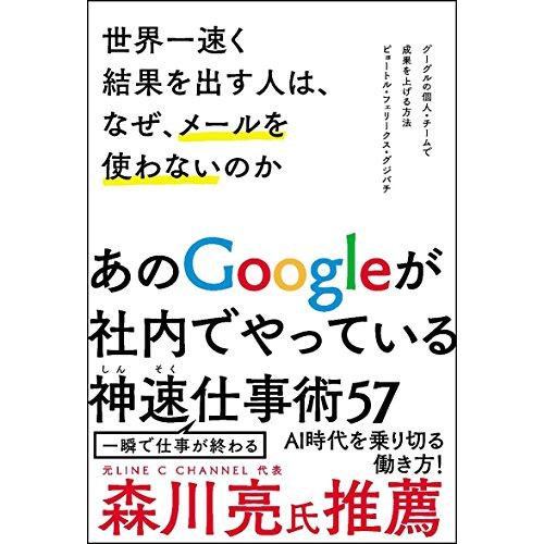 世界一速く結果を出す人は、なぜ、メールを使わないのか グーグルの個人・チームで成果を上げる方法