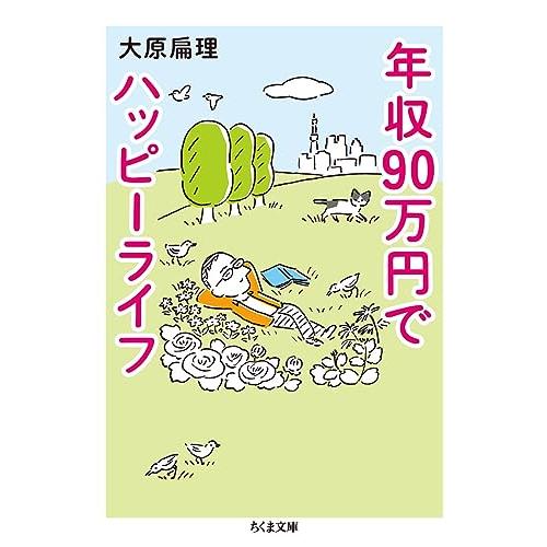 年収90万円でハッピーライフ (ちくま文庫)