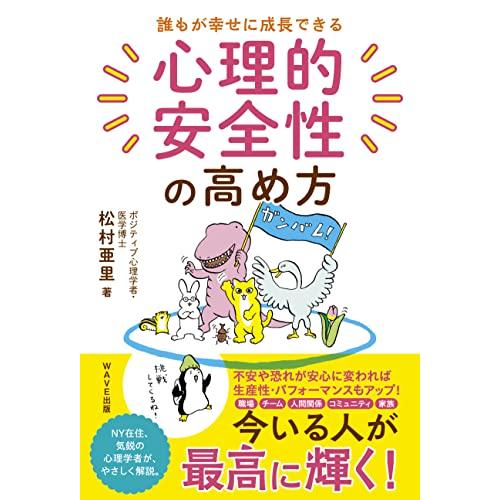 誰もが幸せに成長できる 心理的安全性の高め方