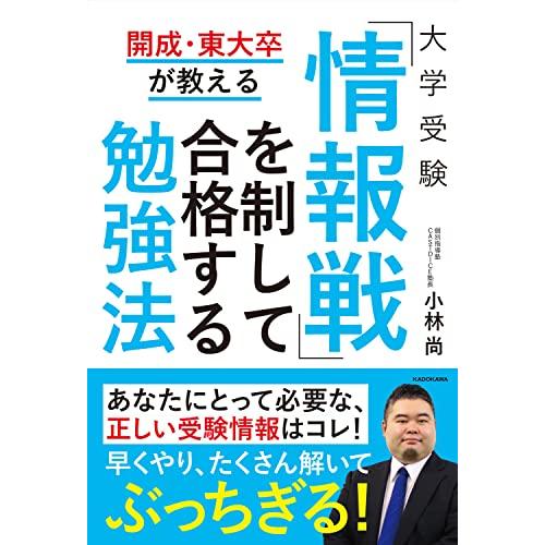 開成・東大卒が教える 大学受験 「情報戦」を制して合格する勉強法
