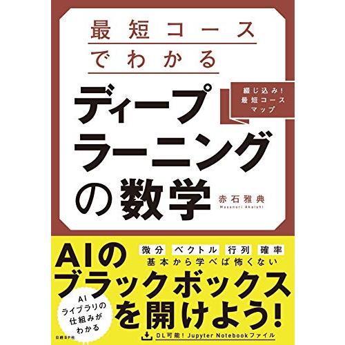 最短コースでわかる ディープラーニングの数学