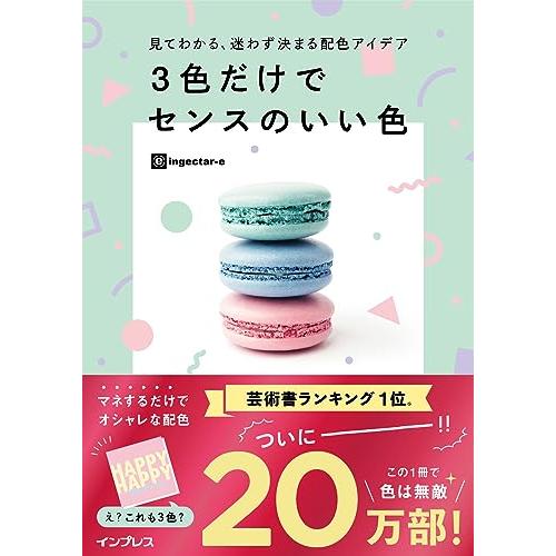 見てわかる、迷わず決まる配色アイデア 3色だけでセンスのいい色