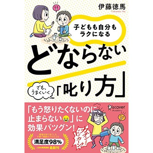 子どもも自分もラクになる どならない「叱り方」