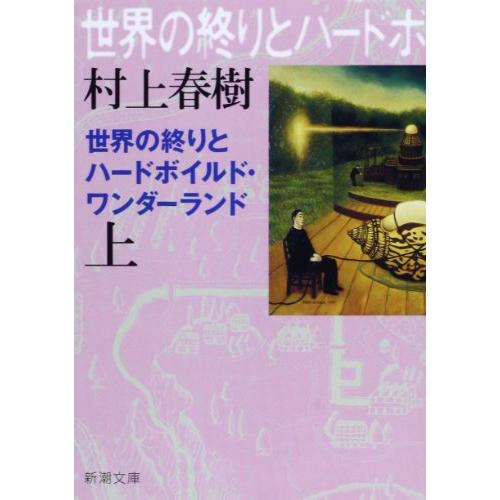 世界の終りとハードボイルド・ワンダーランド（上）新装版 (新潮文庫)