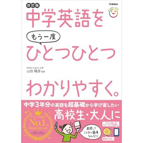 中学英語をもう一度ひとつひとつわかりやすく。改訂版