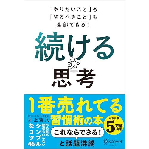 「やりたいこと」も「やるべきこと」も全部できる 続ける思考