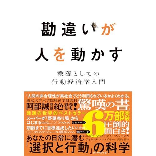 勘違いが人を動かす 教養としての行動経済学入門